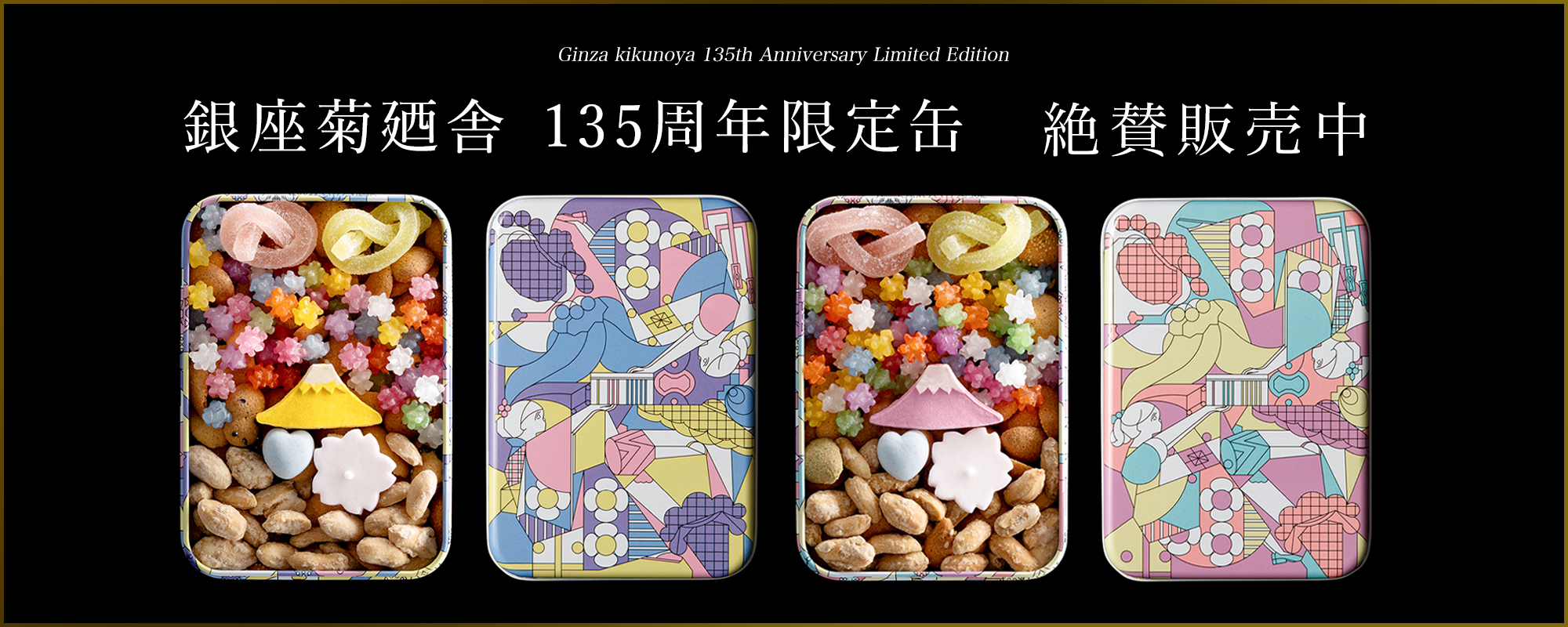 銀座菊廼舎〈公式〉オンラインショップ | 登録商標 冨貴寄