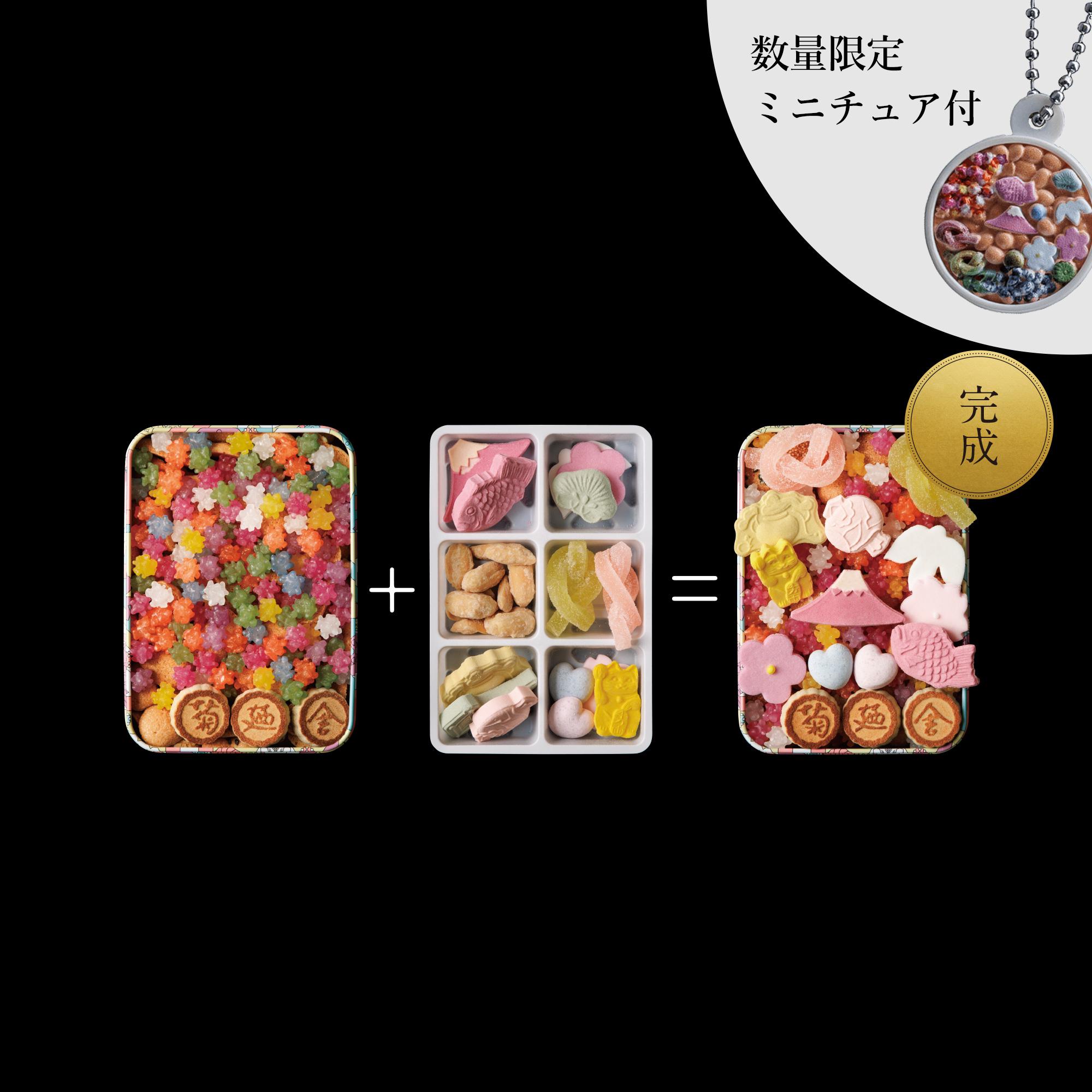 雑貨屋ひみつきち　① ミニチュアことほぐ付】135周年限定 わたしの冨貴寄 菊花| 銀座