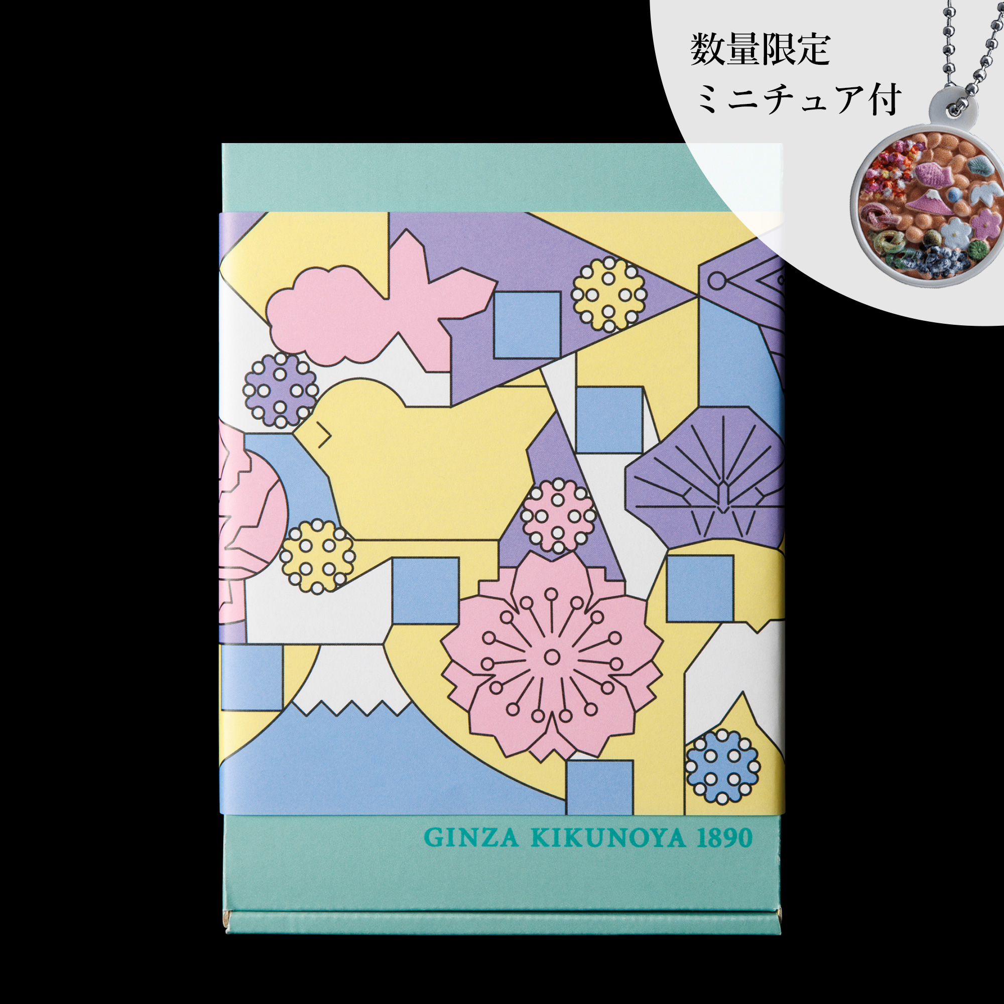 ミニチュアことほぐ付】135周年限定 わたしの冨貴寄 菊花| 銀座