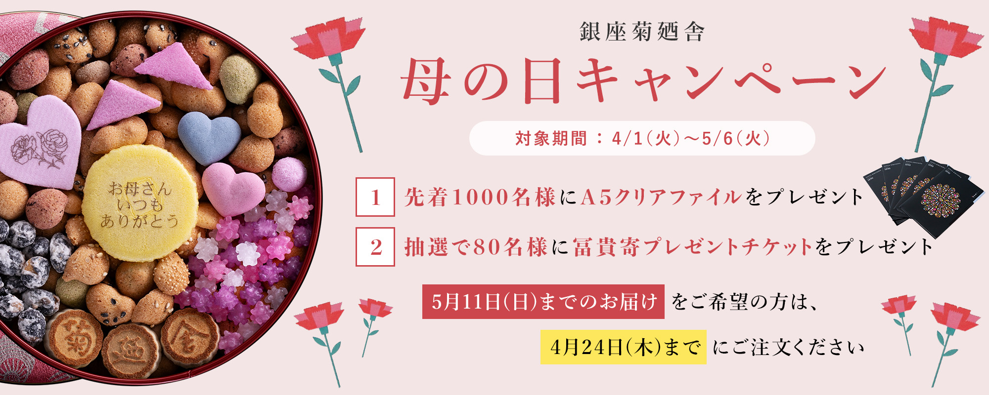 母の日 | 銀座菊廼舎〈公式〉オンラインショップ | 登録商標 冨貴寄 母の日 | 銀座菊廼舎〈公式〉オンラインショップ | 登録商標 冨貴寄