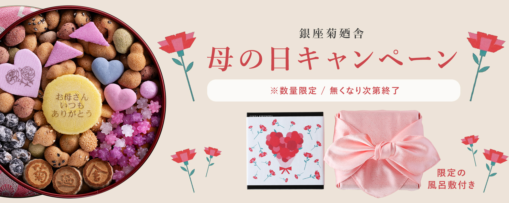 母の日 | 銀座菊廼舎〈公式〉オンラインショップ | 登録商標 冨貴寄