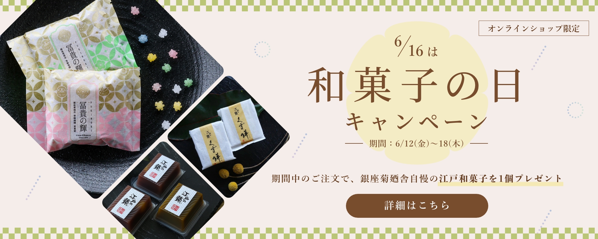 和菓子の日キャンペーン | 銀座菊廼舎〈公式〉オンラインショップ