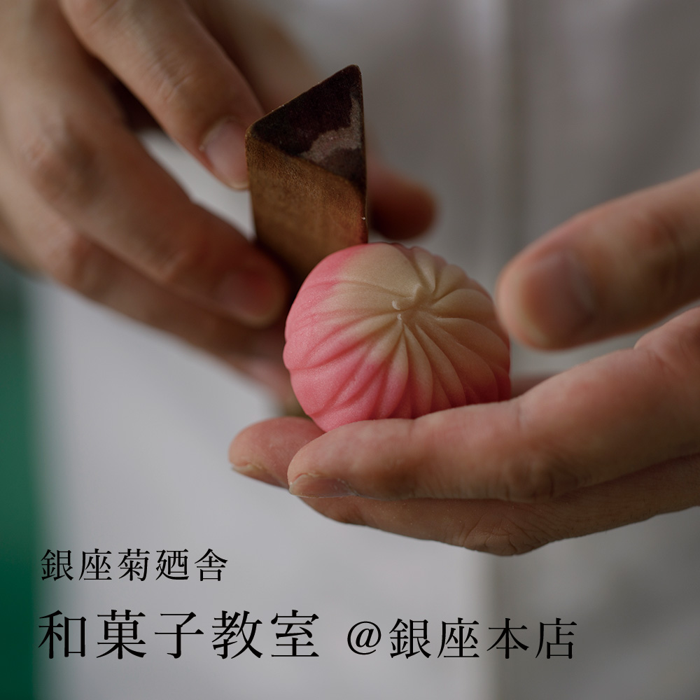 和菓子教室チケット | 銀座菊廼舎〈公式〉オンラインショップ | 登録