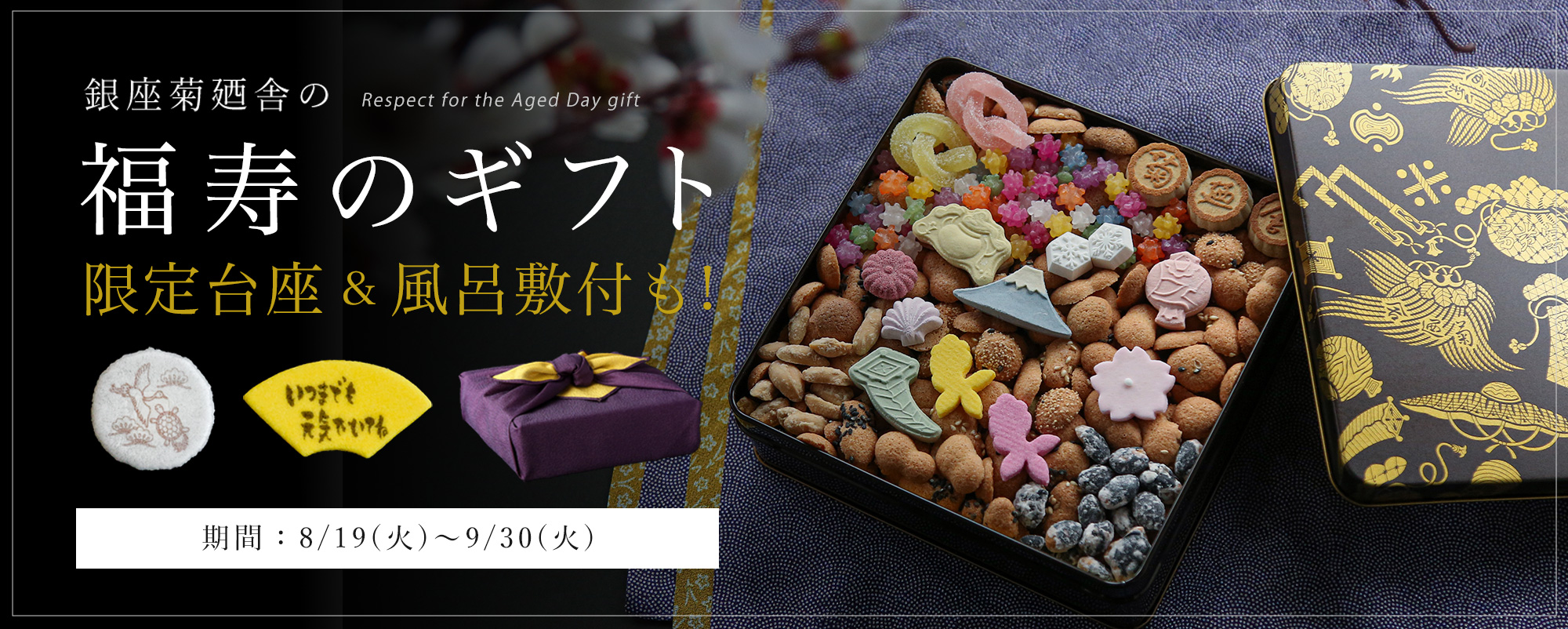 福寿のギフト | 銀座菊廼舎〈公式〉オンラインショップ | 登録商標 冨貴寄