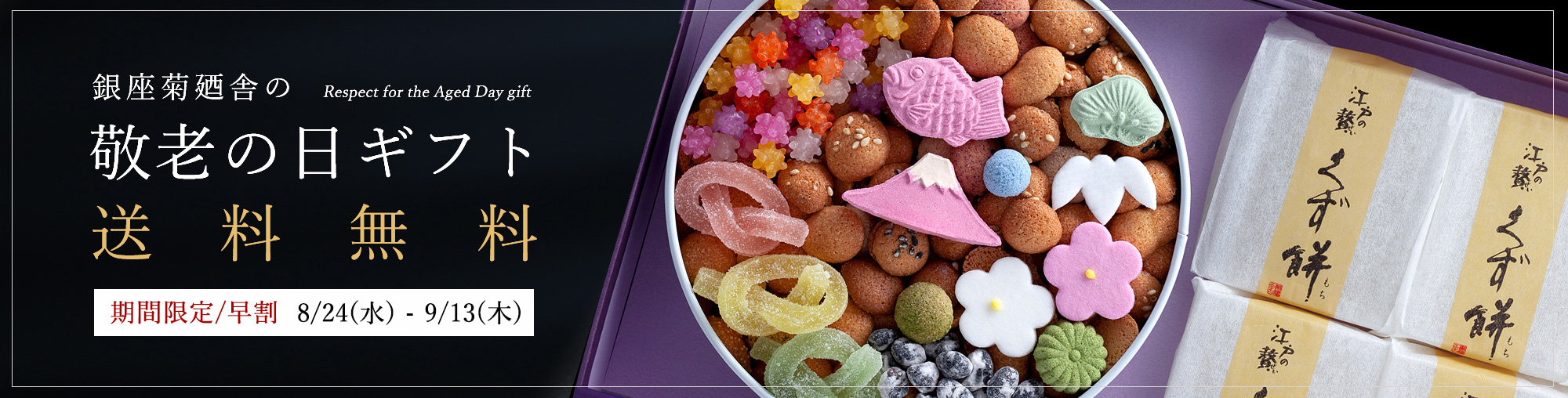 敬老の日ギフト | 銀座菊廼舎〈公式〉オンラインショップ | 登録商標