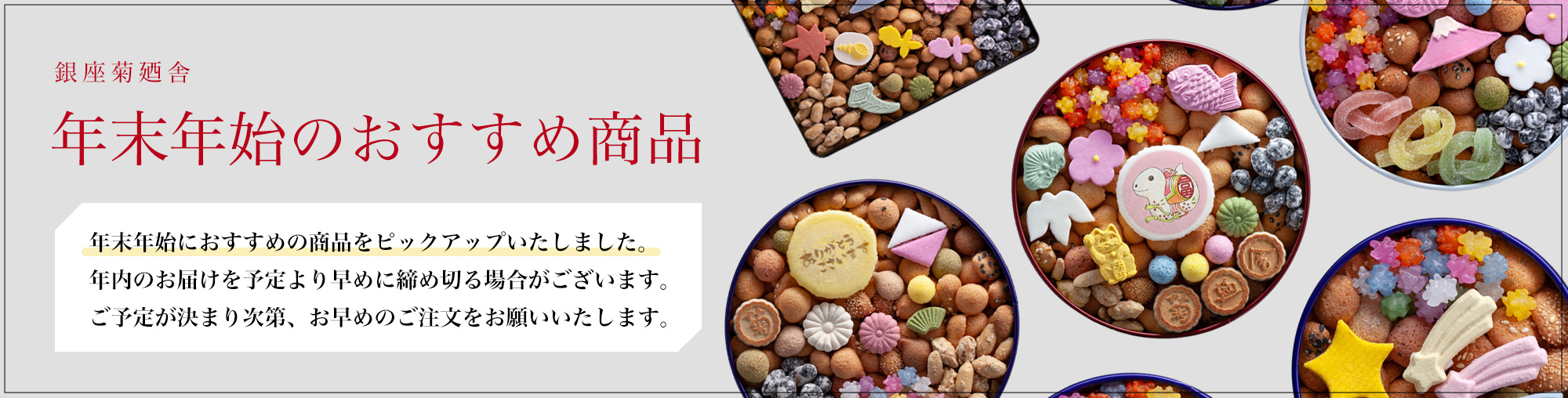 年末年始おすすめ商品 | 銀座菊廼舎〈公式〉オンラインショップ | 登録